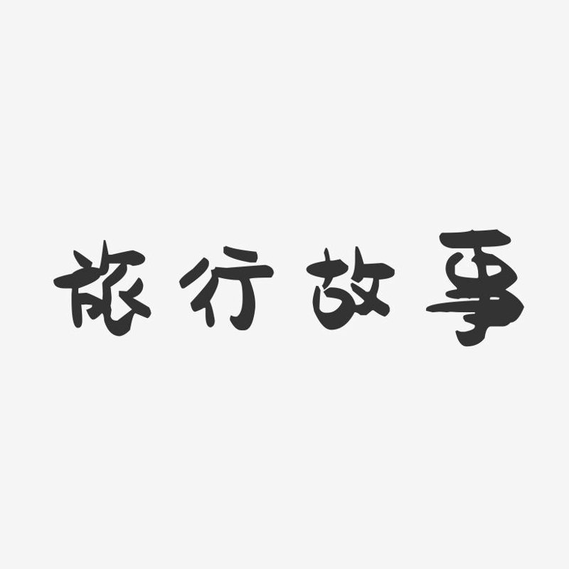 旅行故事